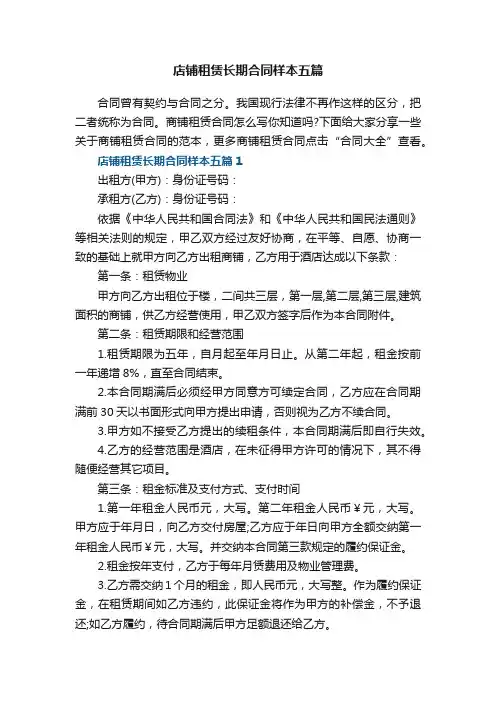店铺租赁长期合同样本五篇