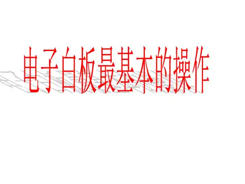 交互式电子白板培训PPT课件