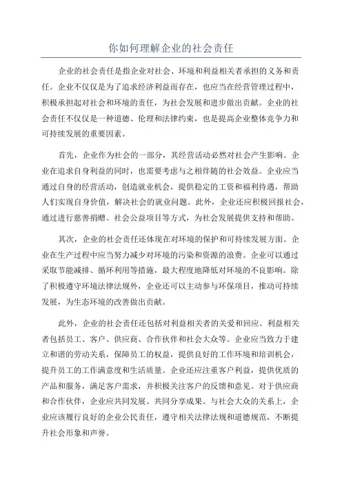 你如何理解企业的社会责任