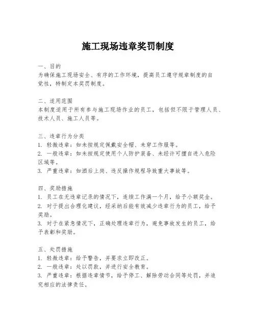 施工现场违章奖罚制度