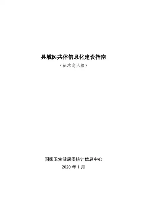 县域医共体信息化建设指南及评价标准(征求意见稿)