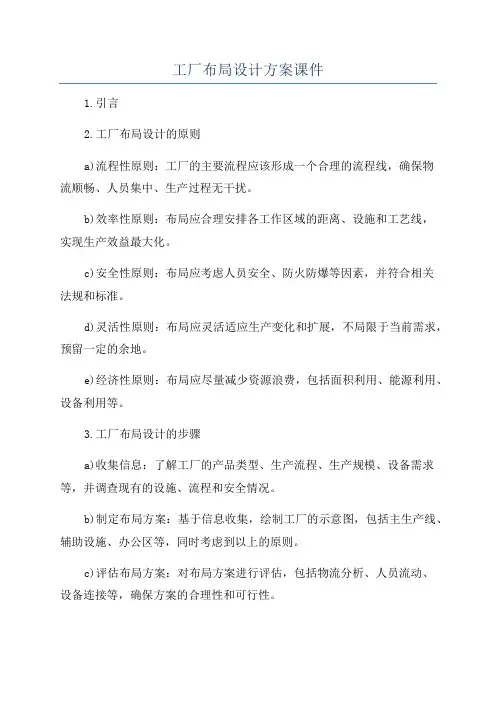 工厂布局设计方案课件