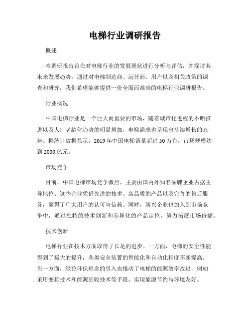 电梯行业调研报告