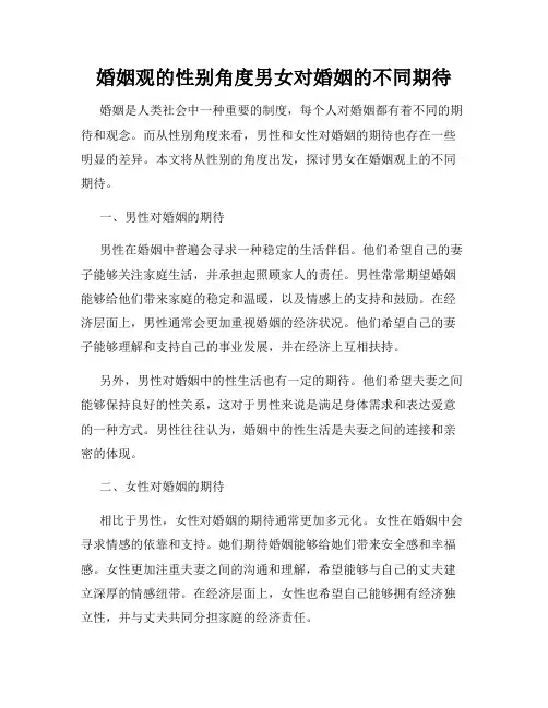 婚姻观的性别角度男女对婚姻的不同期待