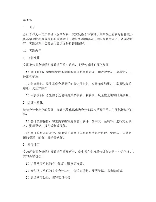 会计学实践教学环节报告(3篇)
