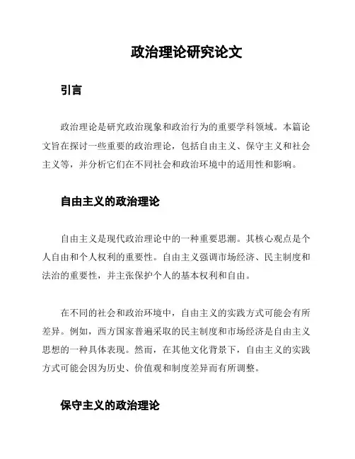 政治理论研究论文