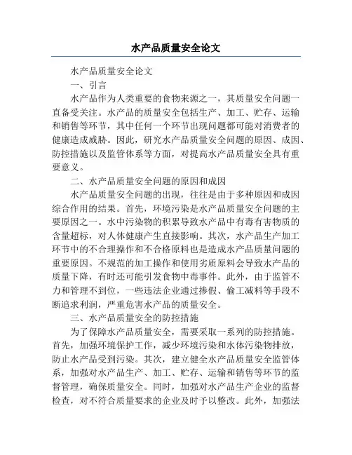 水产品质量安全论文