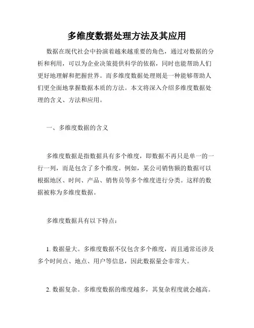 多维度数据处理方法及其应用