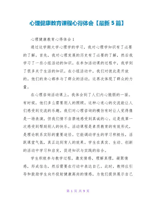 心理健康教育课程心得体会【最新5篇】