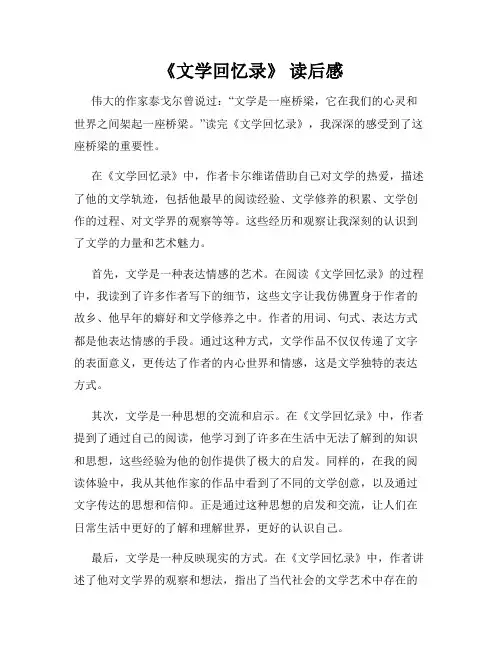 《文学回忆录》 读后感