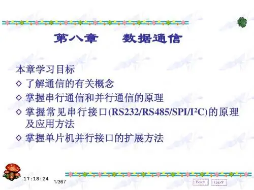 第8章 数据通信