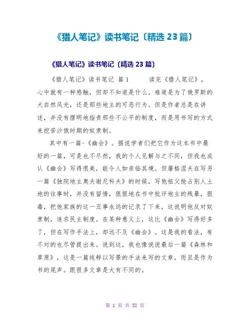 《猎人笔记》读书笔记(23篇)