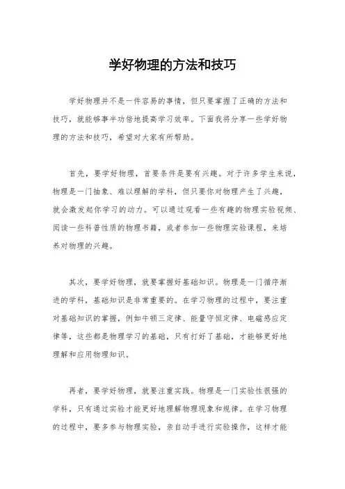 学好物理的方法和技巧