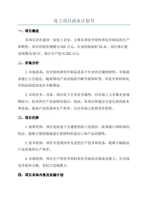 化工项目商业计划书
