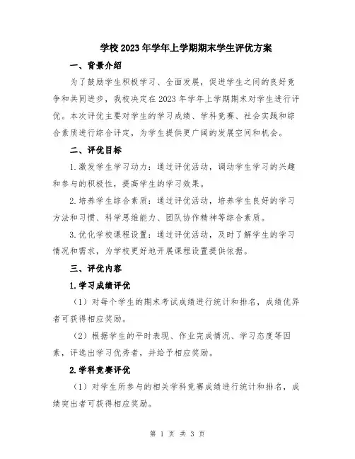 学校2023年学年上学期期末学生评优方案