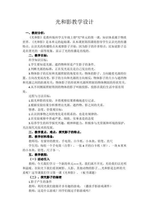 小学科学教育科学五年级上册光教学设计：《光和影》