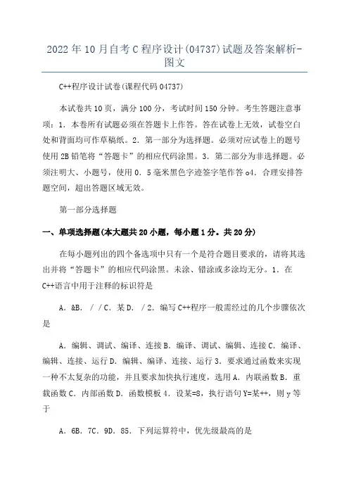 2022年10月自考C程序设计(04737)试题及答案解析-图文