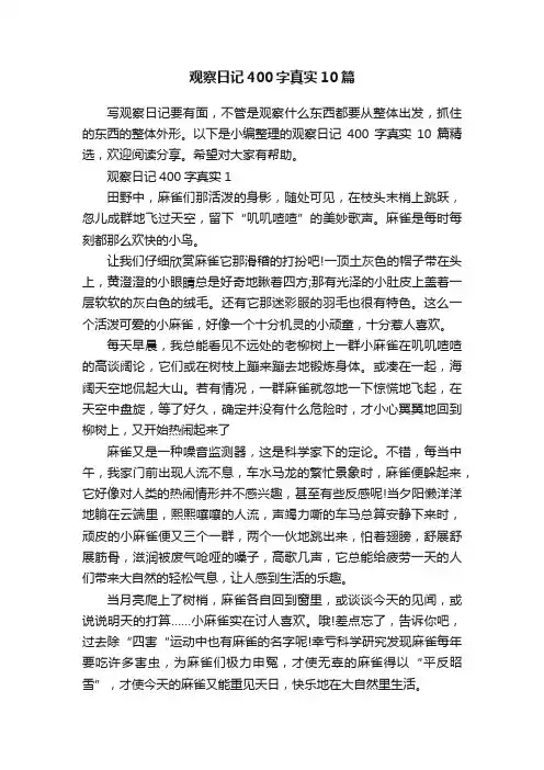观察日记400字真实10篇