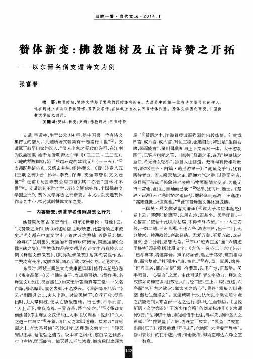 赞体新变：佛教题材及五言诗赞之开拓——以东晋名僧支遁诗文为例