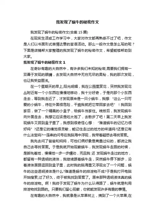 我发现了蜗牛的秘密作文