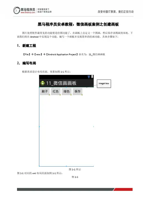 黑马程序员安卓教程：微信画板案例之创建画板