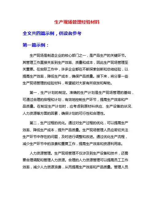 生产现场管理经验材料