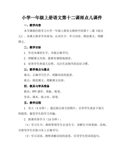 小学一年级上册语文第十二课雨点儿课件