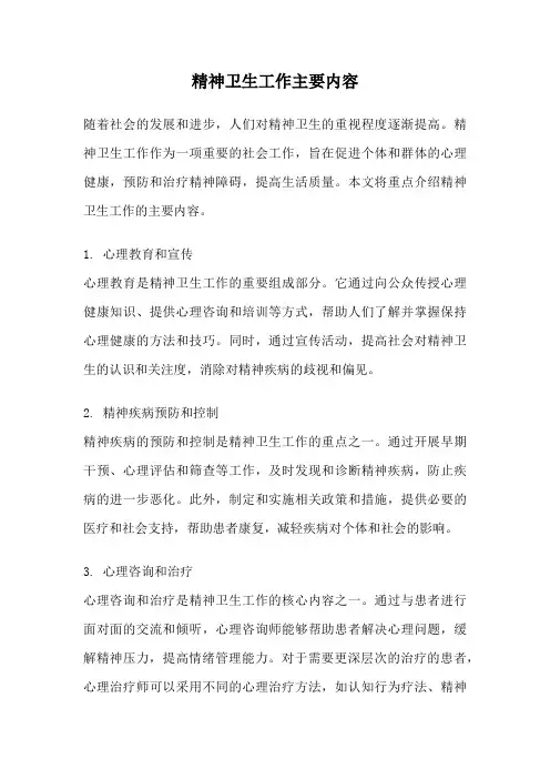 精神卫生工作主要内容
