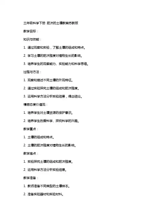 三年级科学下册肥沃的土壤教案苏教版