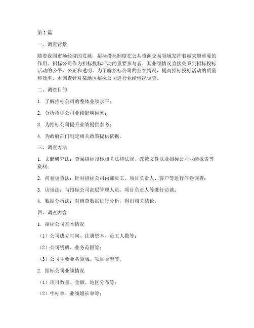 招标公司业绩情况调查(3篇)