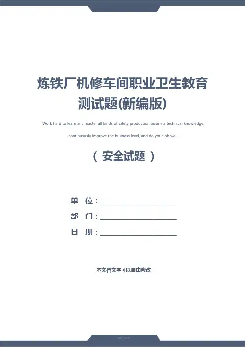 炼铁厂机修车间职业卫生教育测试题(新编版)