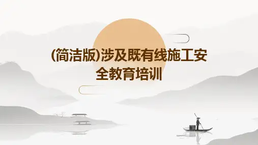 (简洁版)涉及既有线施工安全教育培训