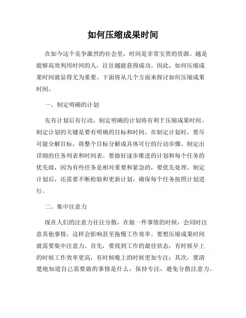 如何压缩成果时间