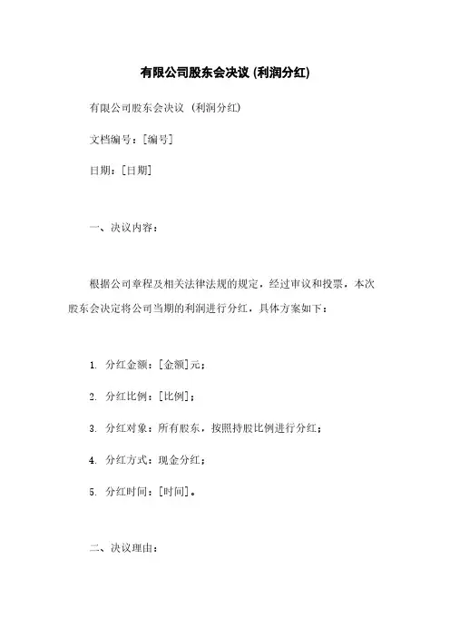 有限公司股东会决议 (利润分红)