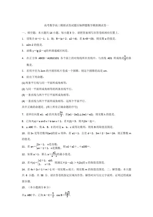 高考数学高三模拟试卷试题压轴押题数学模拟测试卷一