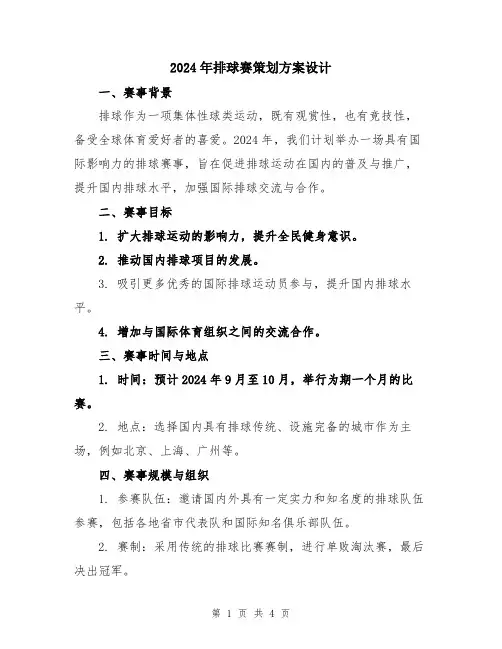 2024年排球赛策划方案设计