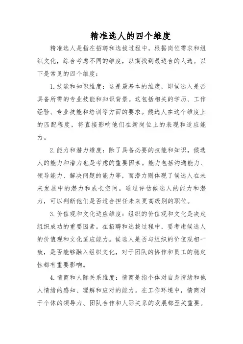 精准选人的四个维度