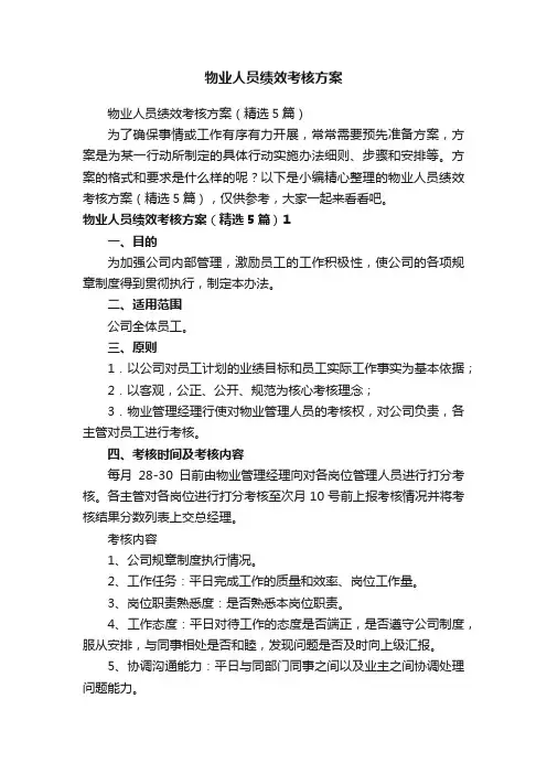 物业人员绩效考核方案（精选5篇）