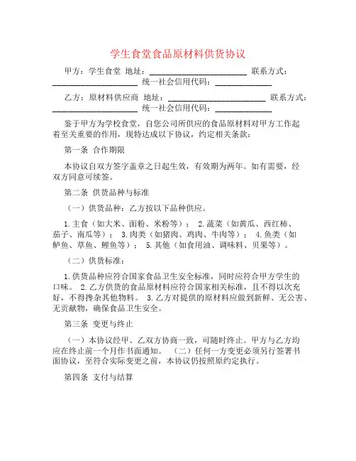 学生食堂食品原材料供货协议