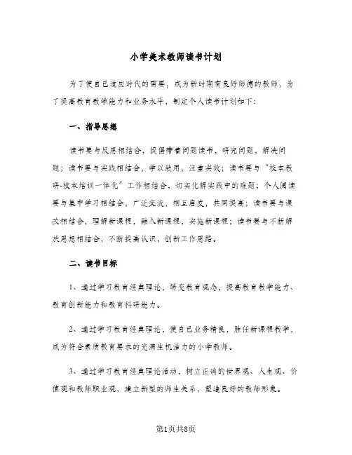 2024年小学美术教师读书计划（三篇）