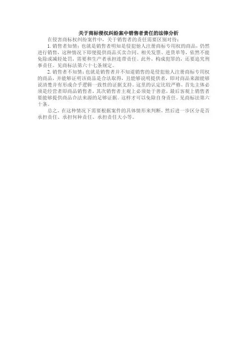 关于商标侵权纠纷案中销售者责任的法律分析