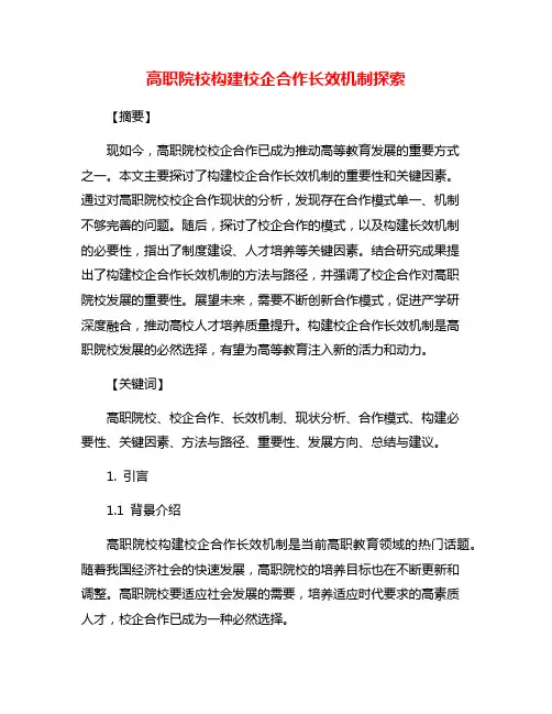 高职院校构建校企合作长效机制探索