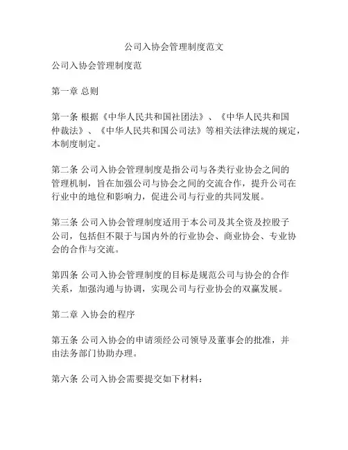 公司入协会管理制度范文
