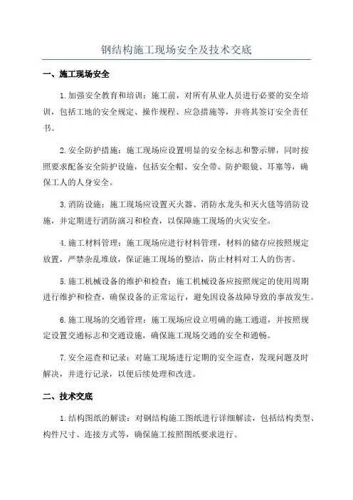 钢结构施工现场安全及技术交底
