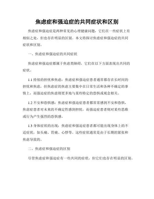焦虑症和强迫症的共同症状和区别