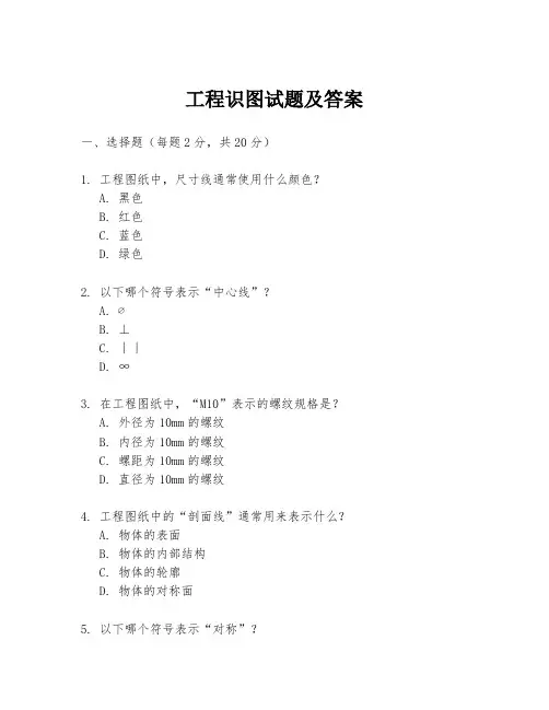 工程识图试题及答案
