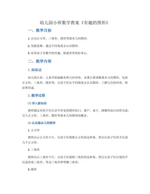 幼儿园小班数学教案《有趣的图形》