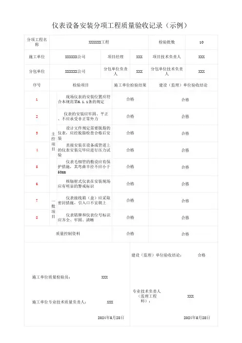 仪表设备安装分项工程质量验收记录(示例)