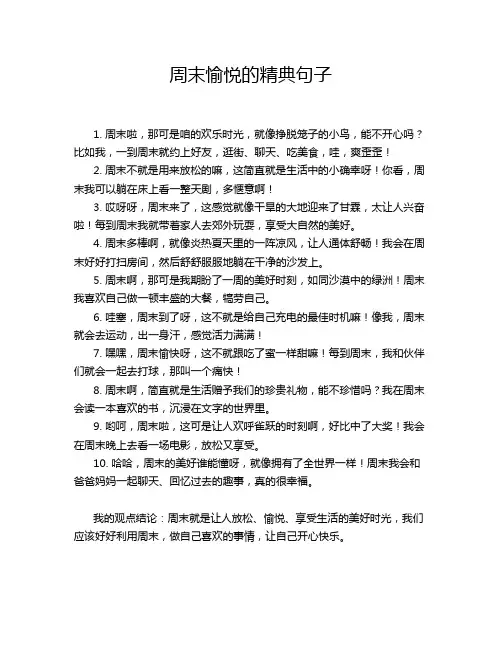 周末愉悦的精典句子
