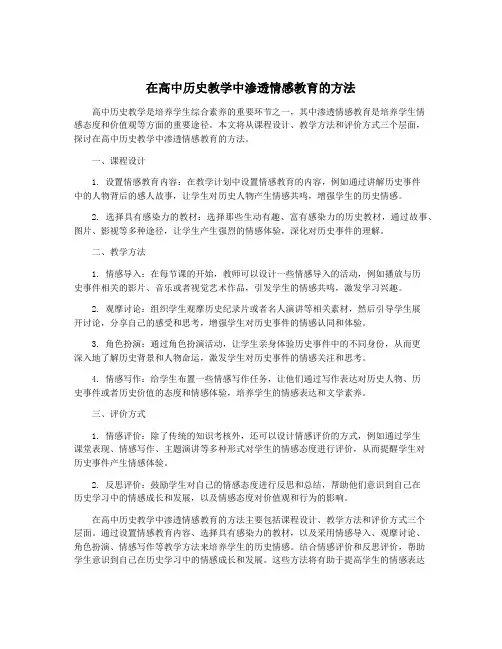 在高中历史教学中渗透情感教育的方法